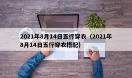 2021年8月14日五行穿衣（2021年8月14日五行穿衣搭配）