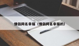 情侣网名幸福（情侣网名幸福的）