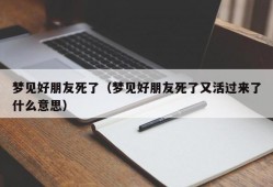 梦见好朋友死了（梦见好朋友死了又活过来了什么意思）