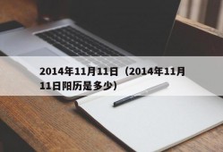 2014年11月11日（2014年11月11日阳历是多少）