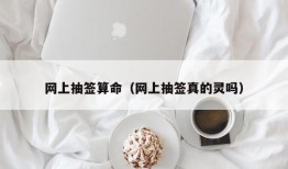 网上抽签算命（网上抽签真的灵吗）