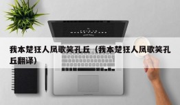 我本楚狂人凤歌笑孔丘（我本楚狂人凤歌笑孔丘翻译）