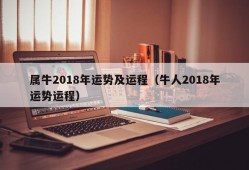 属牛2018年运势及运程（牛人2018年运势运程）