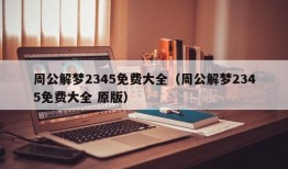 周公解梦2345免费大全（周公解梦2345免费大全 原版）