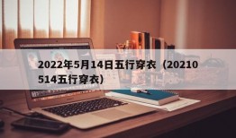 2022年5月14日五行穿衣（20210514五行穿衣）