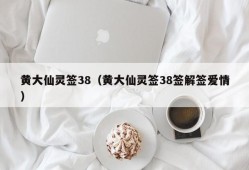 黄大仙灵签38（黄大仙灵签38签解签爱情）