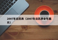 2007年日历表（2007年日历表全年图片）