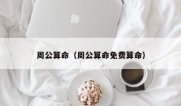 周公算命（周公算命免费算命）