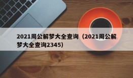 2021周公解梦大全查询（2021周公解梦大全查询2345）