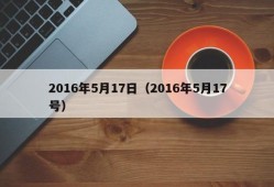 2016年5月17日（2016年5月17号）