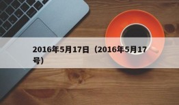 2016年5月17日（2016年5月17号）