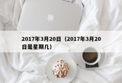 2017年3月20日（2017年3月20日是星期几）