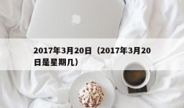 2017年3月20日（2017年3月20日是星期几）