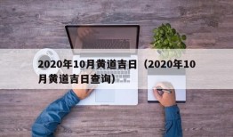 2020年10月黄道吉日（2020年10月黄道吉日查询）