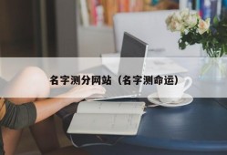 名字测分网站（名字测命运）