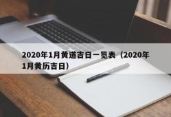 2020年1月黄道吉日一览表（2020年1月黄历吉日）