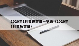 2020年1月黄道吉日一览表（2020年1月黄历吉日）