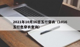 2021年10月16日五行穿衣（1016五行色穿衣查询）