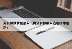 周公解梦梦见杀人（周公解梦被人追赶拼命逃跑）