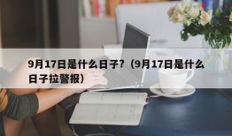 9月17日是什么日子?（9月17日是什么日子拉警报）