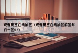 观音灵签在线抽签（观音灵签在线抽签解签每日一签53）