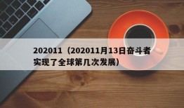 202011（202011月13日奋斗者实现了全球第几次发展）