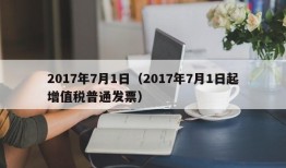 2017年7月1日（2017年7月1日起增值税普通发票）