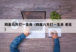 四面八方打一生肖（四面八方打一生肖 老鼠）