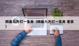 四面八方打一生肖（四面八方打一生肖 老鼠）