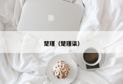 楚瑾（楚瑾柒）