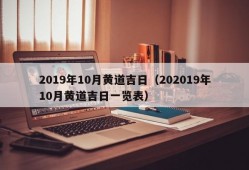 2019年10月黄道吉日（202019年10月黄道吉日一览表）