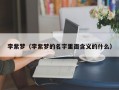 李紫梦（李紫梦的名字里面含义的什么）