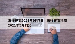 五行穿衣2021年9月7日（五行穿衣指南2021年9月7日）