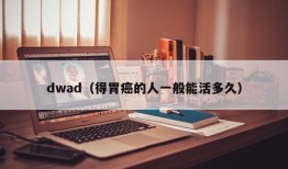 dwad（得胃癌的人一般能活多久）