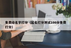 免费给名字打分（起名打分测试100分免费打分）