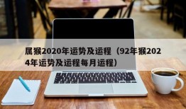 属猴2020年运势及运程（92年猴2024年运势及运程每月运程）