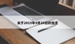 关于2015年9月20日的信息