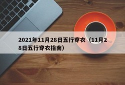 2021年11月28日五行穿衣（11月28日五行穿衣指南）