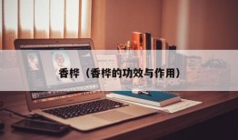 香桦（香桦的功效与作用）