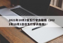 2021年10月1日五行穿衣指南（2021年10月1日日五行穿衣指南）