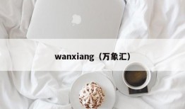 wanxiang（万象汇）