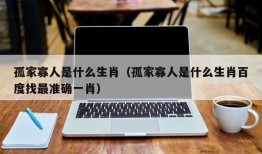 孤家寡人是什么生肖（孤家寡人是什么生肖百度找最准确一肖）