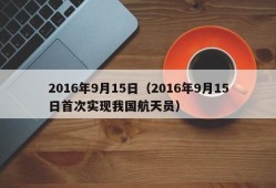 2016年9月15日（2016年9月15日首次实现我国航天员）