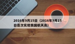 2016年9月15日（2016年9月15日首次实现我国航天员）