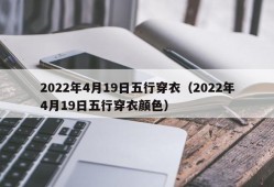 2022年4月19日五行穿衣（2022年4月19日五行穿衣颜色）