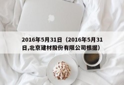 2016年5月31日（2016年5月31日,北京建材股份有限公司根据）