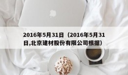 2016年5月31日（2016年5月31日,北京建材股份有限公司根据）