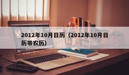 2012年10月日历（2012年10月日历带农历）