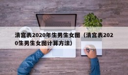 清宫表2020年生男生女图（清宫表2020生男生女图计算方法）