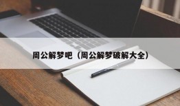 周公解梦吧（周公解梦破解大全）